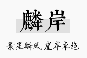 麟岸名字的寓意及含义