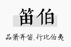 笛伯名字的寓意及含义