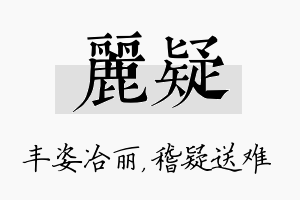 丽疑名字的寓意及含义