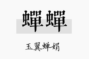 蝉蝉名字的寓意及含义