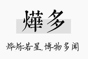 烨多名字的寓意及含义