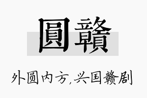 圆赣名字的寓意及含义