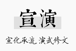 宣演名字的寓意及含义