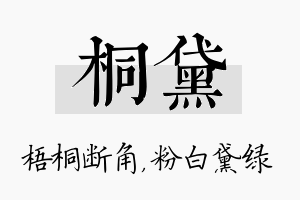 桐黛名字的寓意及含义