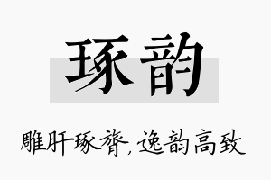 琢韵名字的寓意及含义