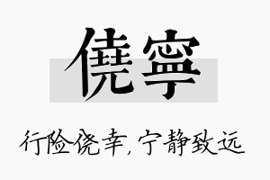 侥宁名字的寓意及含义