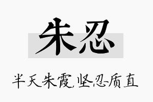 朱忍名字的寓意及含义