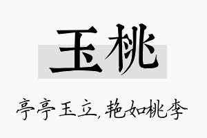 玉桃名字的寓意及含义