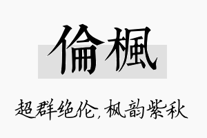 伦枫名字的寓意及含义