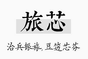 旅芯名字的寓意及含义