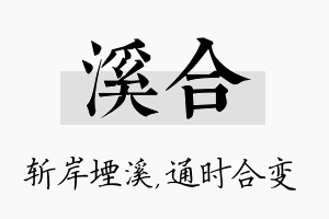 溪合名字的寓意及含义