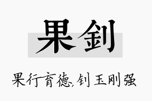 果钊名字的寓意及含义