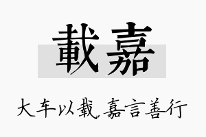 载嘉名字的寓意及含义