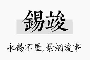 锡竣名字的寓意及含义