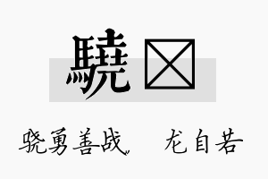 骁洺名字的寓意及含义