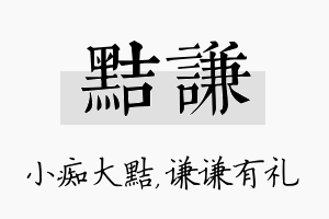 黠谦名字的寓意及含义