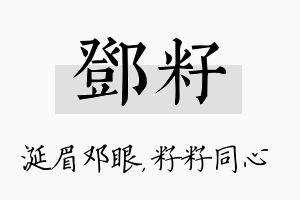 邓籽名字的寓意及含义