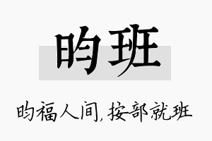 昀班名字的寓意及含义