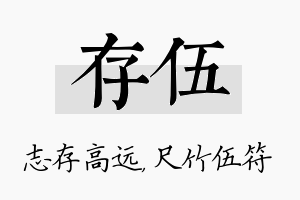 存伍名字的寓意及含义