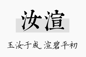 汝渲名字的寓意及含义