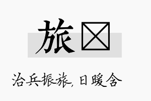 旅芃名字的寓意及含义