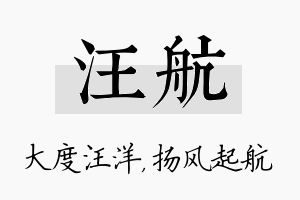 汪航名字的寓意及含义