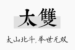 太双名字的寓意及含义