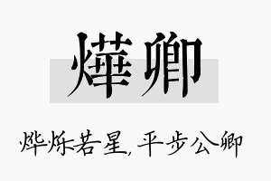 烨卿名字的寓意及含义