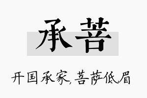 承菩名字的寓意及含义