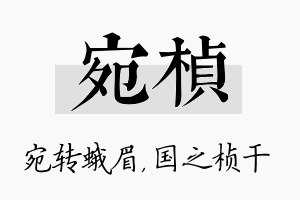 宛桢名字的寓意及含义