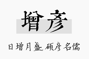 增彦名字的寓意及含义