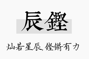 辰铿名字的寓意及含义