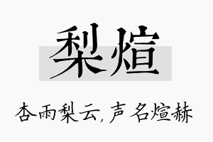 梨煊名字的寓意及含义