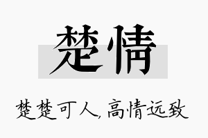 楚情名字的寓意及含义