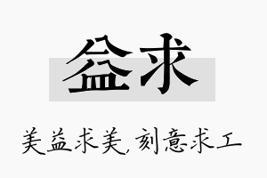 益求名字的寓意及含义