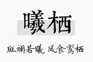 曦栖名字的寓意及含义