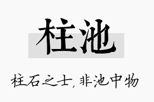 柱池名字的寓意及含义