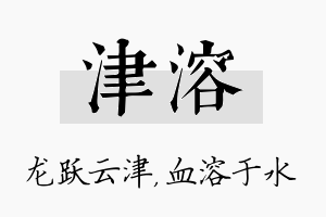 津溶名字的寓意及含义