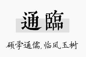 通临名字的寓意及含义