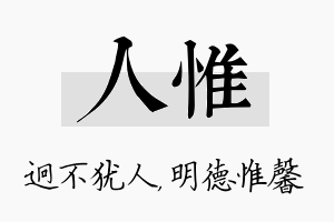 人惟名字的寓意及含义