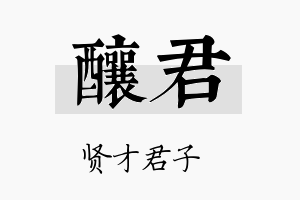 酿君名字的寓意及含义