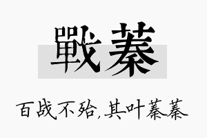 战蓁名字的寓意及含义