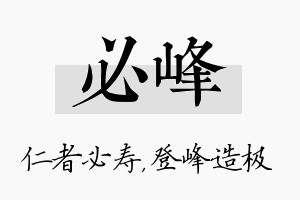 必峰名字的寓意及含义