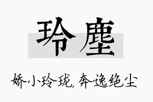 玲尘名字的寓意及含义