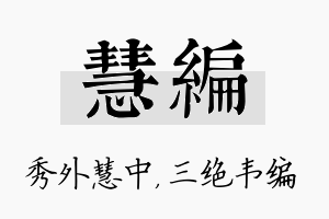 慧编名字的寓意及含义