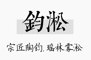 钧淞名字的寓意及含义