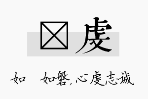 垚虔名字的寓意及含义