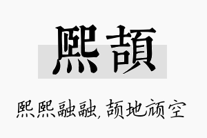 熙颉名字的寓意及含义