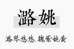 潞姚名字的寓意及含义