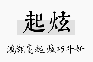 起炫名字的寓意及含义